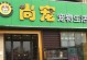 加盟宠物店怎么样