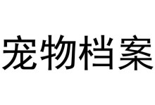 宠物信息发布