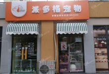 郑州宠物店门面转让-郑州宠物店门面转让最新信息