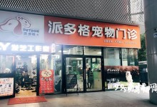 厦门派多格宠物店曝光-派多格宠物技术专修学校地址