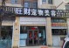 宠物店给寄养么