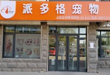 宠物美容店附近店