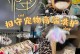 宠物店怎么处置寄养的宠物-宠物店怎么处置寄养的宠物呢