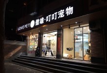 昌平宠物美容院-北京市昌平城区宠物店