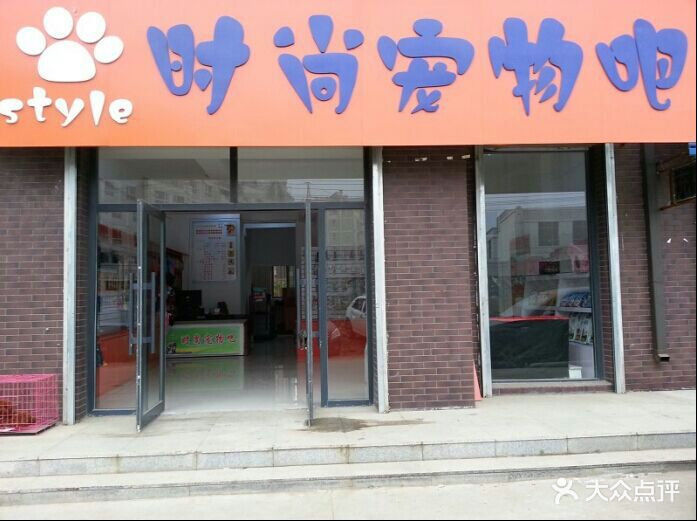 派多宠物店