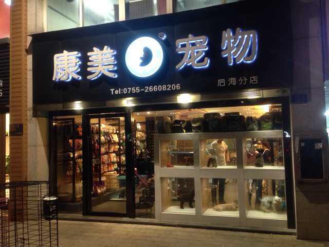 在深圳开宠物店-在深圳开宠物店要多少钱