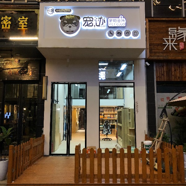 嘉定宠物店-嘉定宠物店狗狗洗澡地方