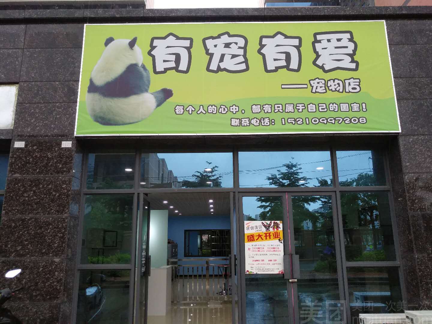 因宠宠物店-宠物店关门了吗