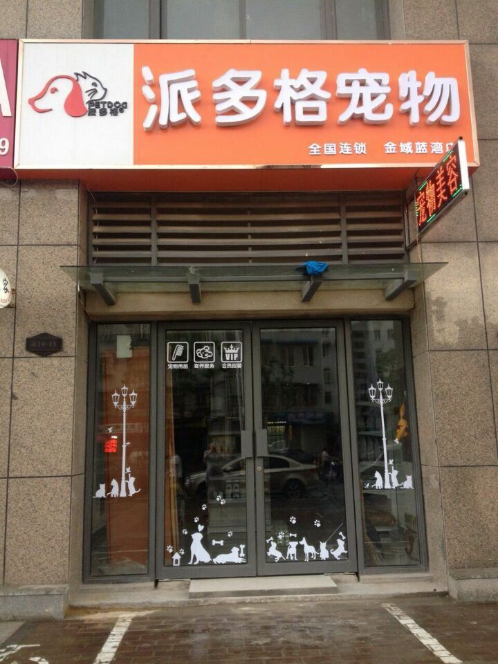 开宠物用品店赚钱吗