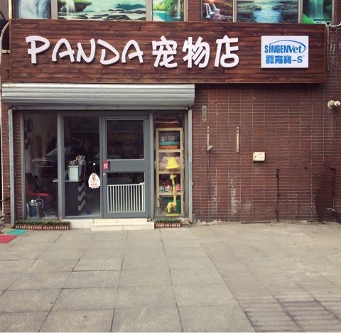 常州宠物用品店-常州宠物用品店地址