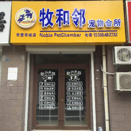 影响宠物店