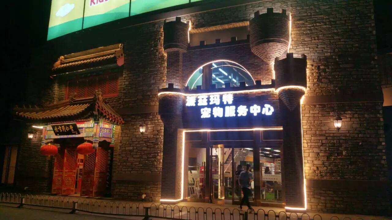 北京朝阳区宠物店-北京朝阳区宠物店电话