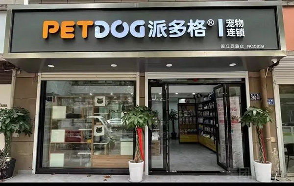 湖州派多格宠物店-派多格宠物店宠物美容消费价格