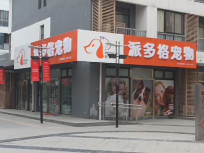 昆山派多格宠物店