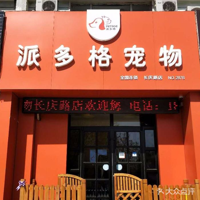 派多格宠物店官网网址-派多格宠物美容学校官网