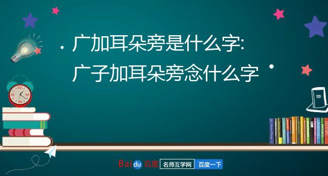 耳朵旁的字有哪些-左边耳朵旁的字有哪些