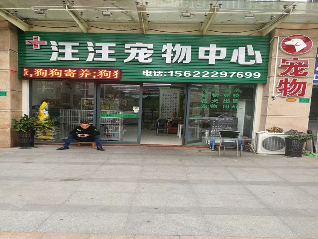 呼和浩特市宠物店