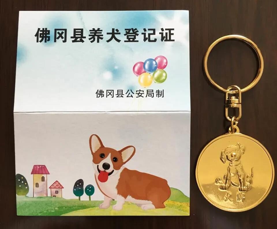 养犬登记证