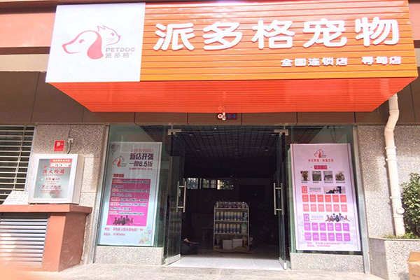 宠物店加盟要多少钱