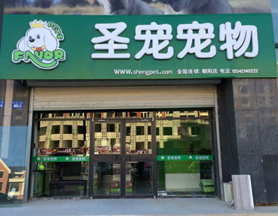 石家庄最好的宠物店-石家庄大型宠物店