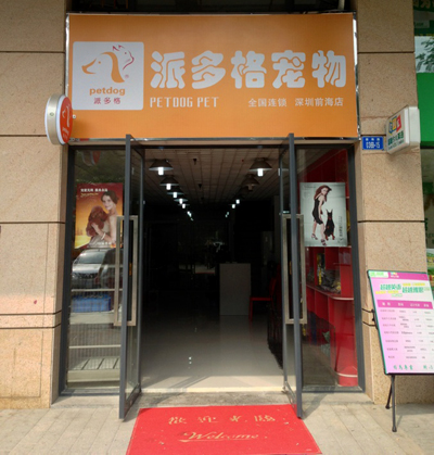 宠物店美容加盟连锁-宠物店加盟费是多少钱