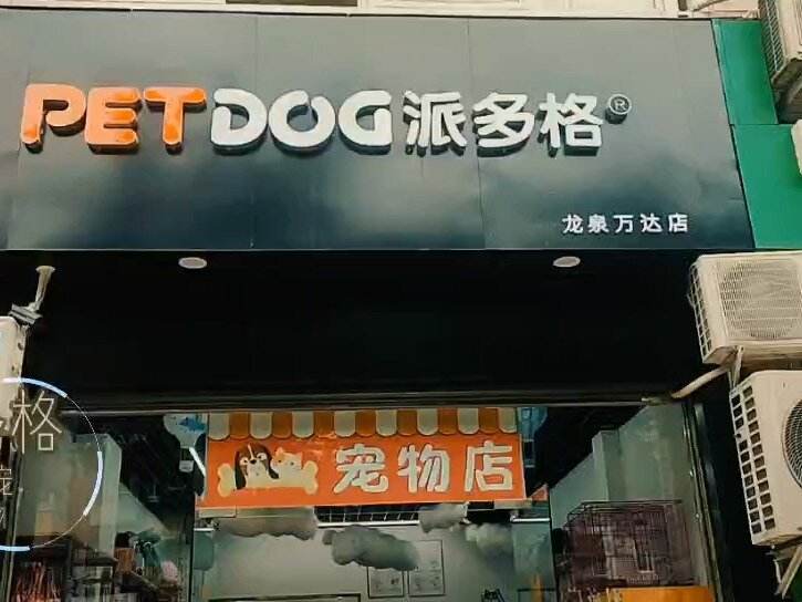 派多格宠物店在哪-派多格宠物店卖狗吗