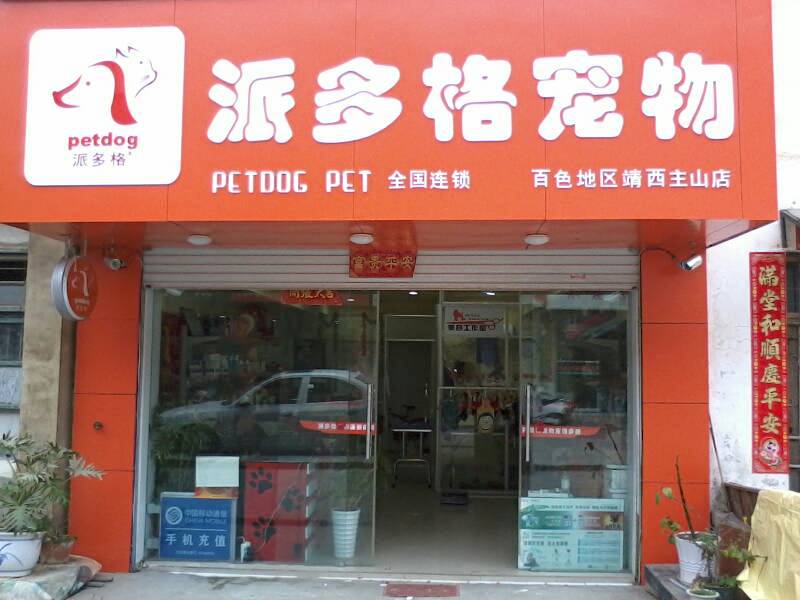 派多格宠物店卖狗吗