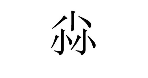 三个毛字念什么-木字旁三个毛字念什么