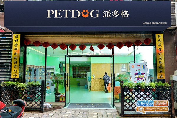 加盟派多格宠物店-派多格宠物加盟机构