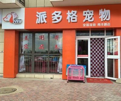 宠物美容的加盟店