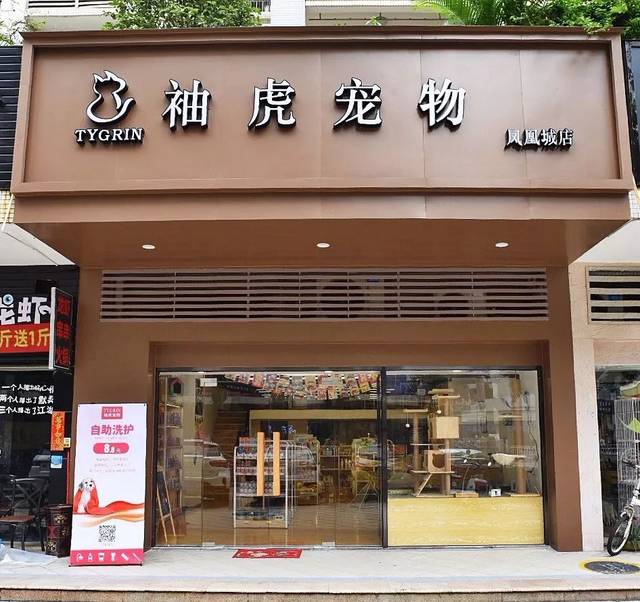 潮州市宠物店