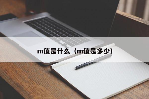 m是什么属性-叛逆的m是什么属性