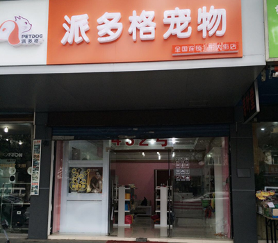 苏州好的宠物店-苏州宠物美容比较好的宠物店