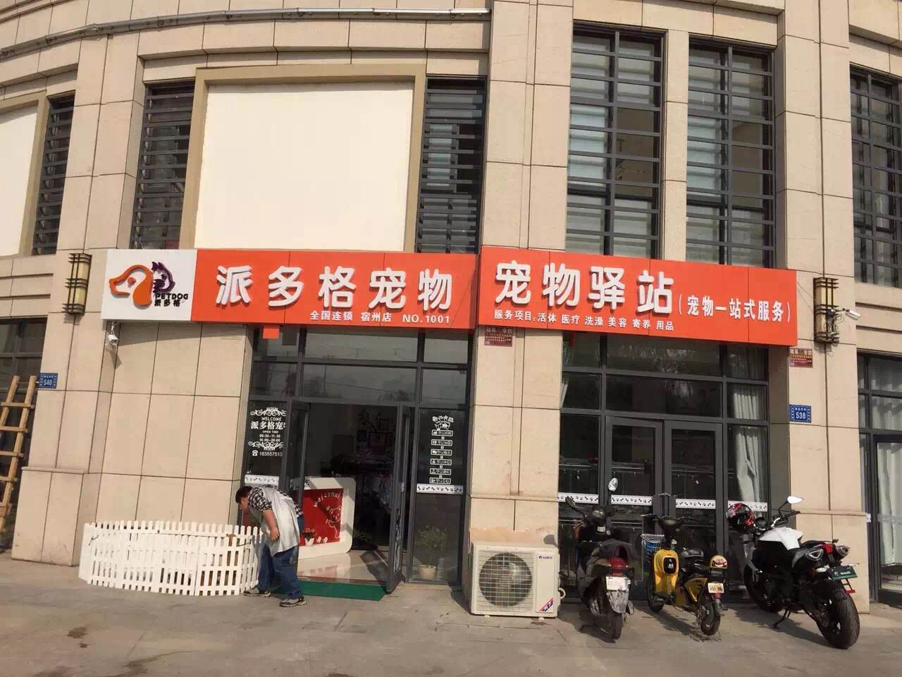 咸宁派多格宠物店电话-派多格宠物美容培训学校电话