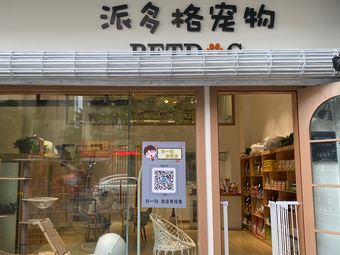 派多格宠物店成都-派多格宠物店投诉电话