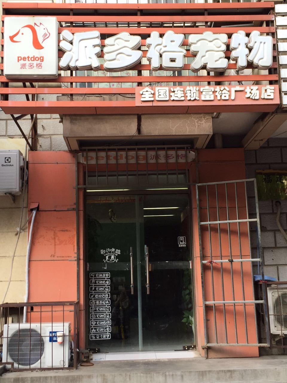 派多格宠物店价格