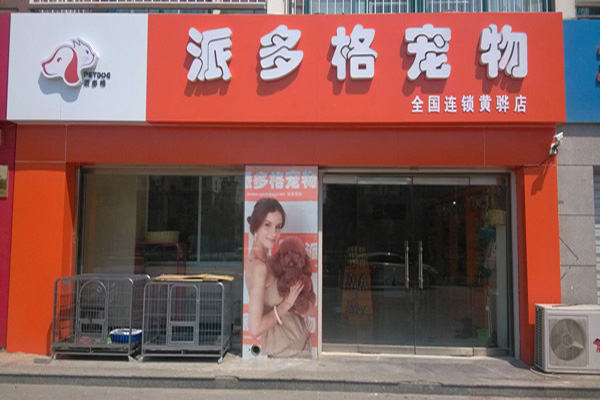 鞍山派多格宠物店