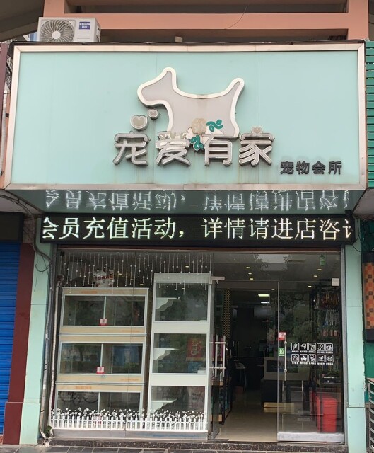 宠物店有些什么